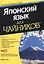 Японский язык для чайников. 2-е изд. (+аудиокурс) — 2486752 — 1