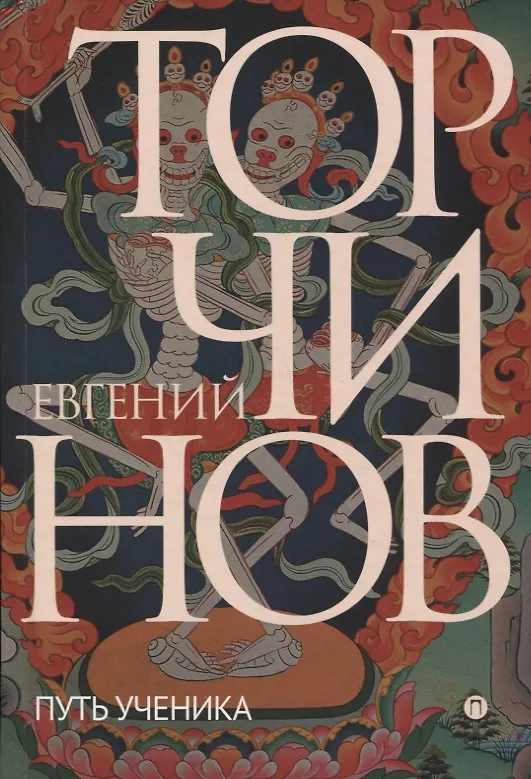 Книга Путь ученика:  Введение в буддизм (Евгений Торчинов) — 1