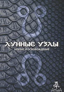 Лунные узлы. Кризис и Освобождение