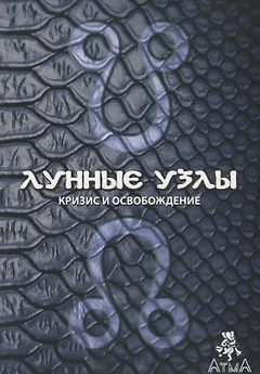 Лунные узлы. Кризис и Освобождение