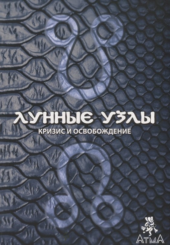Книга Лунные узлы. Кризис и Освобождение (Камилла Саттон) — 1