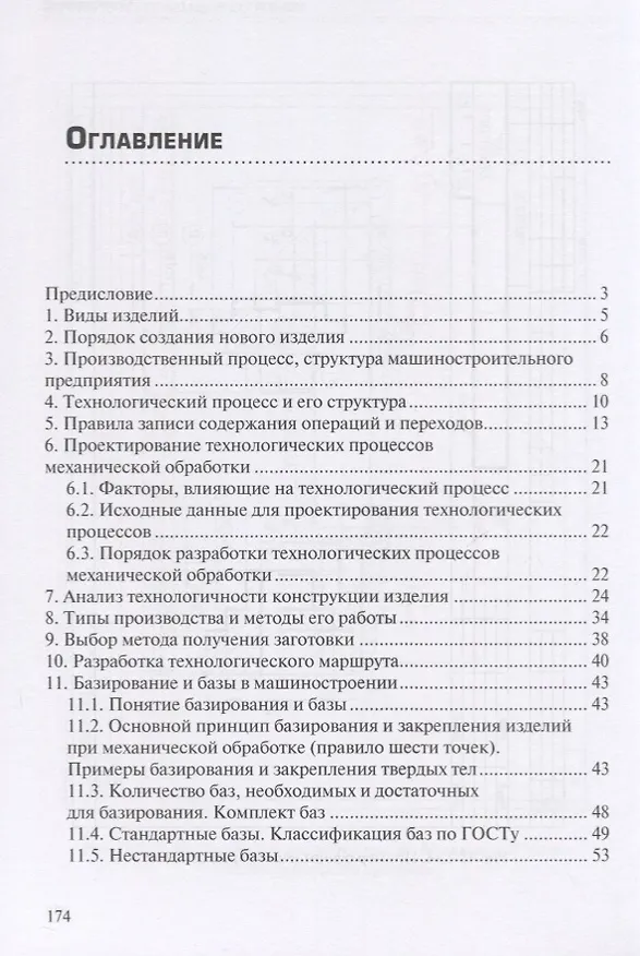 Книга Основы технологии машиностроения. Учебник (Алексей Антимонов) — 2