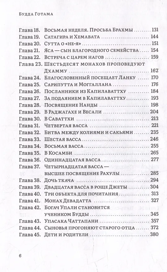 Книга Будда Готама (Махатеро Анандамайтрея) — 3