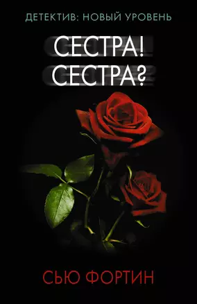 Сестра! Сестра? — 7825030 — 1