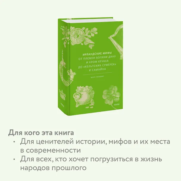 Книга Ирландские мифы. От Племен Богини Дану и Кром Круаха до «кельтских сумерек» и Самайна (Марк Уильямс) — 10