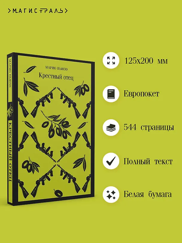 Книга Крестный отец (Марио Пьюзо) — 8