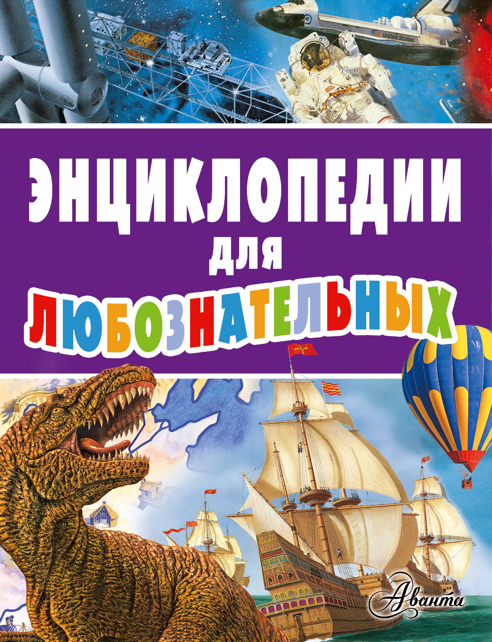 

Энциклопедии для любознательных