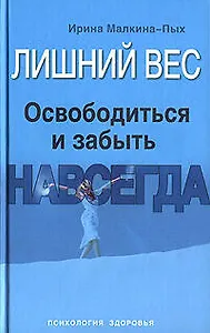 Лишний вес. Освободиться и забыть. Навсегда