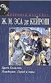 Книга Кузен Базилио (Мировая Классика). Эса де Кейрош. (Аст) (Жозе Эса де Кейрош)