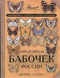 Книга Определитель бабочек России (Андрей Сочивко)