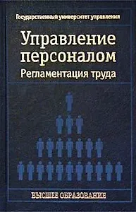 Управление персоналом Регламентация труда (син)(Высшее Образование). Кибанов А. (Аст)