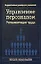 Управление персоналом Регламентация труда (син)(Высшее Образование). Кибанов А. (Аст) — 1348613 — 1