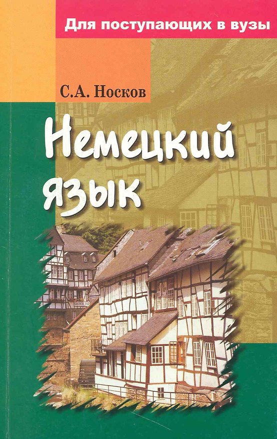 Книга Немецкий язык для поступающих в вузы (Сергей Носков) — 1