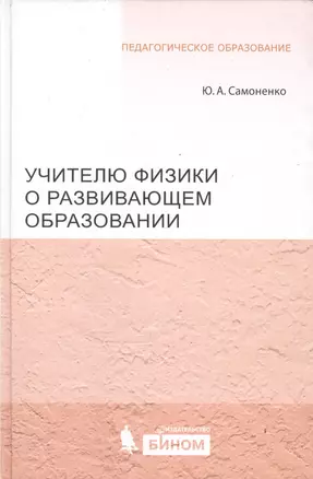 Учителю физики о развивающем образовании — 2524891 — 1