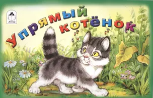 Упрямый котёнок — 2550938 — 1