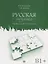 Русская мозаика: рабочая тетрадь. Средний этап (В1+) — 2691976 — 1