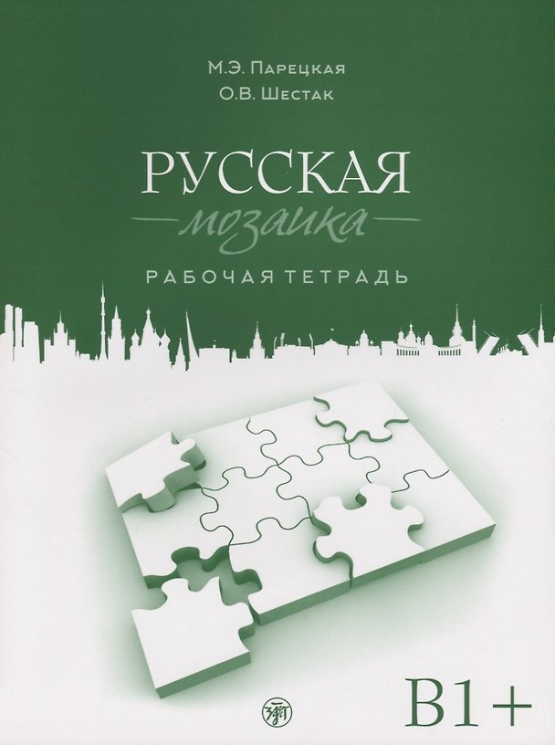 Книга Русская мозаика: рабочая тетрадь. Средний этап (В1+) (Марина Парецкая, Ольга Шестак) — 1