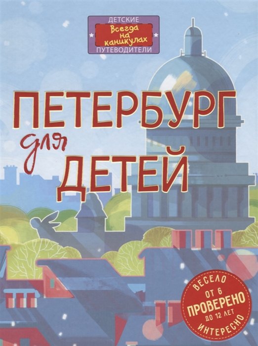 

Петербург для детей. 5-е изд., испр. и доп. (от 6 до 12 лет)
