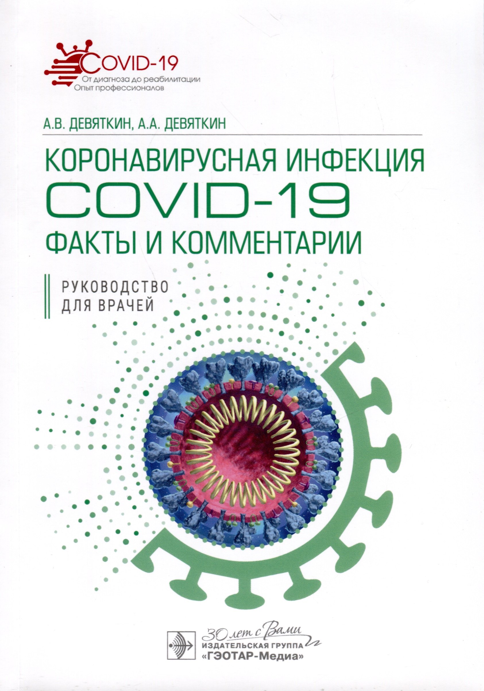 

Коронавирусная инфекция COVID-19. Факты и комментарии. Руководство для врачей
