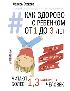 Как здорово с ребенком от 1 до 3 лет. Новое дополненное издание