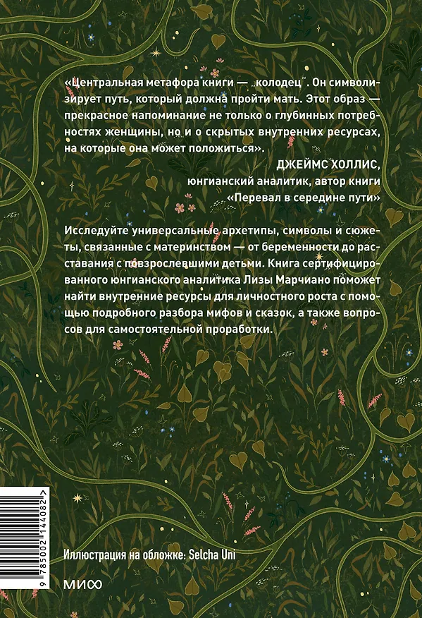Книга Дарующая жизнь. Женские архетипы в материнстве: от Деметры и Персефоны до Бабы-яги и Василисы Прекрасной (Лиза Марчиано) — 2