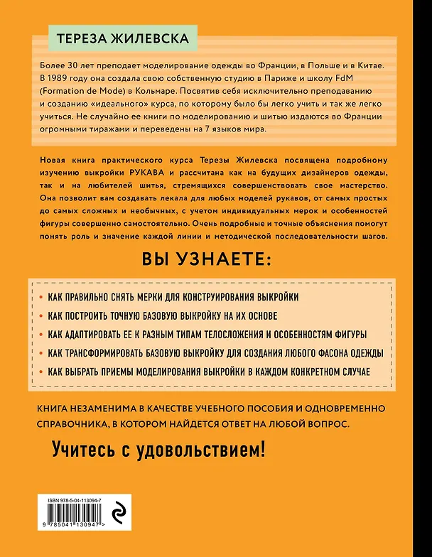 Книга Я строю выкройку. Рукава. Конструирование и моделирование любых фасонов (Тереза Жилевска) — 2