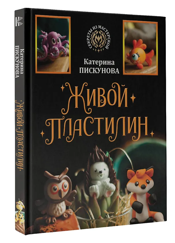 Книга Живой пластилин (Екатерина Пискунова) — 4