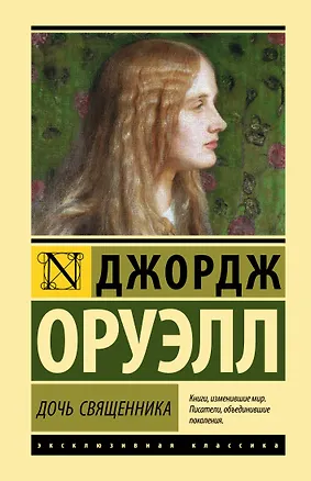 Книга Дочь священника (Джордж Оруэлл)