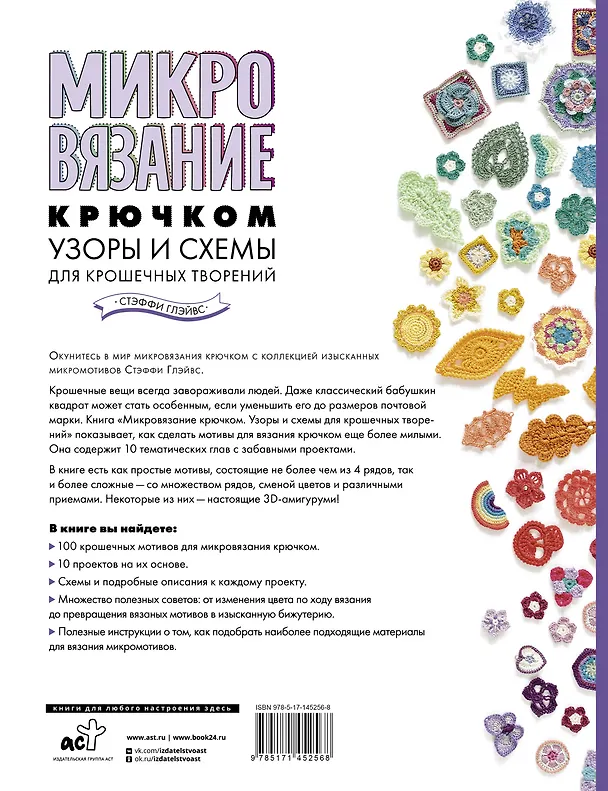 Книга Микровязание крючком. Узоры и схемы для крошечных творений (Стэффи Глэйвс) — 2