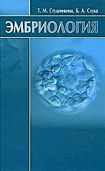 Эмбриология