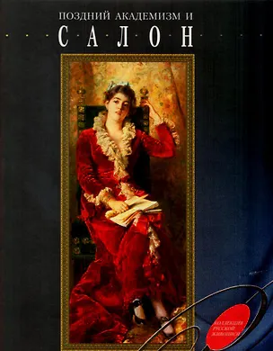 Книга Поздний академизм и салон (Елена Нестерова)