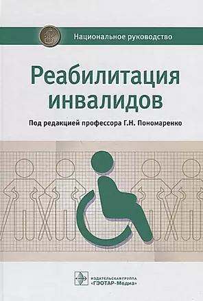 Реабилитация инвалидов. Нац. рук-во. 18г. — 2672911 — 1