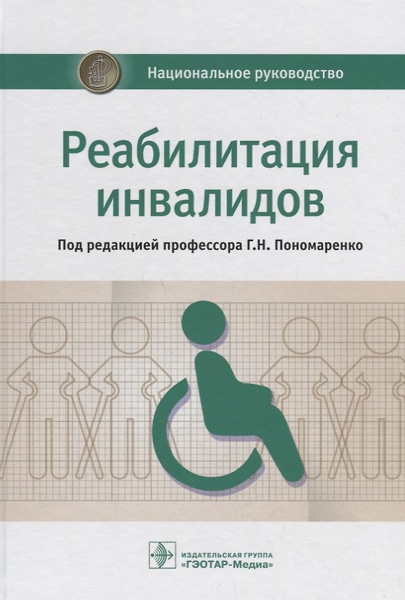 Книга Реабилитация инвалидов. Нац. рук-во. 18г. (Геннадий Пономаренко) — 1