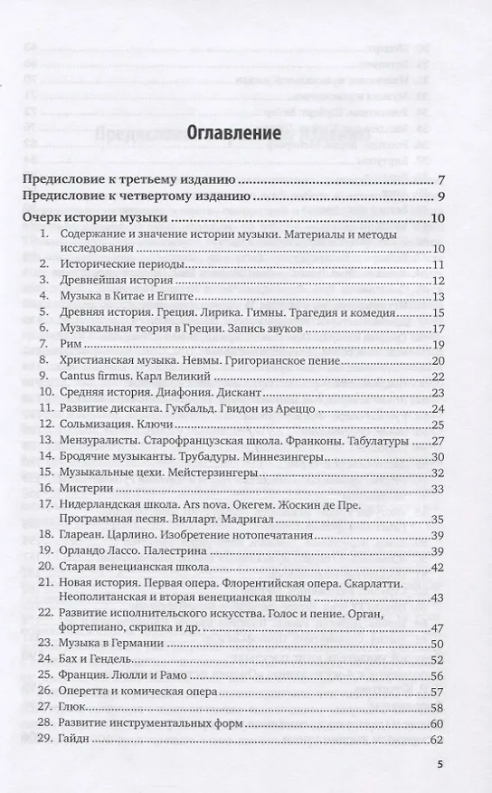 Книга ОЧЕРК ИСТОРИИ МУЗЫКИ. (Николай Кочетов) — 2