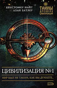 Цивилизация №1