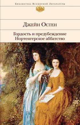 Гордость и предубеждение. Нортенгерское аббатство — 2718238 — 1