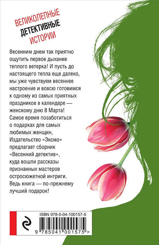 Книга Весенний детектив (Сергей Литвинов, Анна Литвинова, Дарья Донцова, Татьяна Полякова) — 2