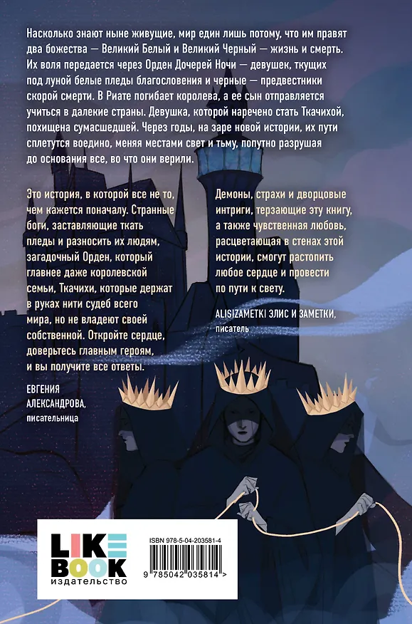 Книга Нити дочерей ночи (Евгения Санакоева) — 2