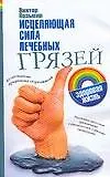 Исцеляющая сила лечебных грязей