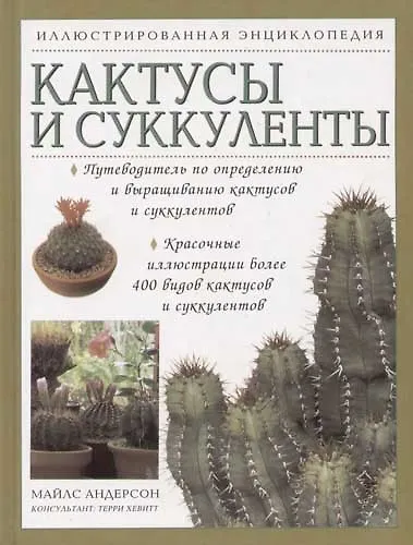 Книга Кактусы и суккуленты (Майлс Андерсон) — 1