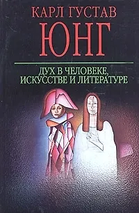 Книга Дух в человеке, искусстве и литературе (Карл Юнг) — 1