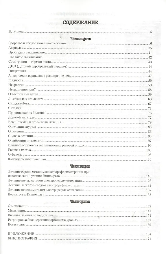 Книга Загадка нашего здоровья. Кн.3. Биоэнергетика человека - космическая и земная. Физиология от Гиппократа до наших дней, 6-е изд. (Валентина Петренко) — 2