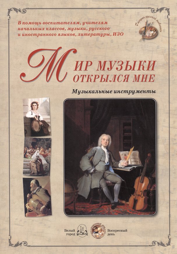 Книга Мир музыки открылся мне Музыкальные инструменты (папка) (ГРЖ) () — 1