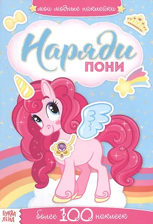 Книга Наряди пони. Более 100 наклеек ()
