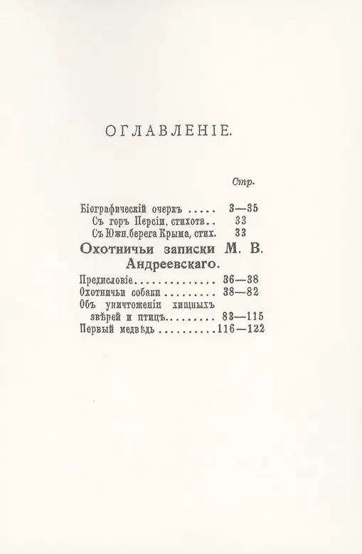 Книга Охотничьи записки егермейстра М.В. Андреевского (Михаил Андреевский) — 2