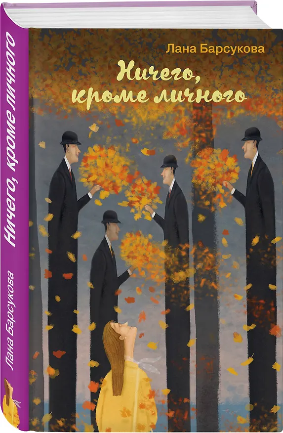 Книга Ничего, кроме личного (Лана Барсукова) — 4
