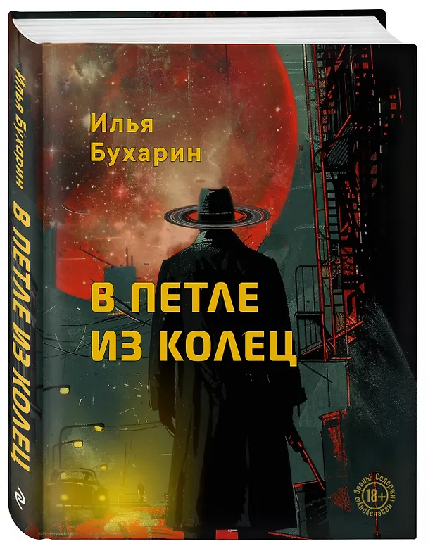 Книга В петле из колец (Илья Бухарин) — 4