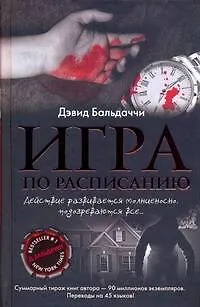 Книга Игра по расписанию: роман (Дэвид Бальдаччи) — 1