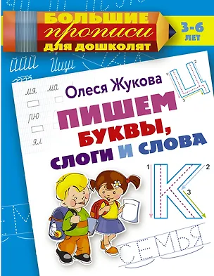 Книга Пишем буквы, слоги и слова (Олеся Жукова)