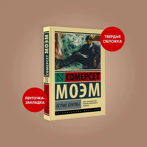 Книга Острие бритвы (Уильям Сомерсет Моэм) — 4